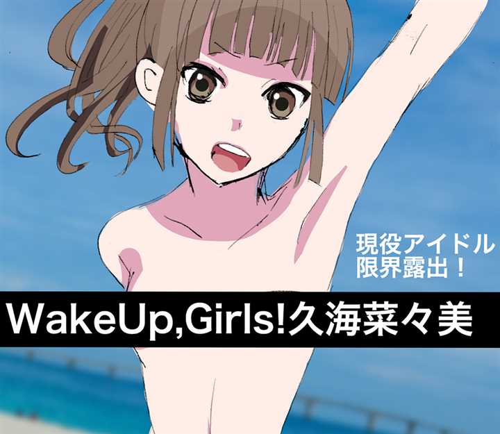 f 17 3 - 【Wake Up, Girls!(WUG)】久海菜々美 二次元エロ画像＆イラスト Part1